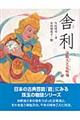 舎利
