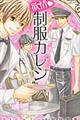 欲情・制服カレシ