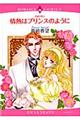 情熱はプリンスのように