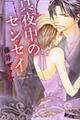 真夜中のセンセイ
