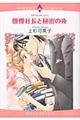 傲慢社長と秘密の夜