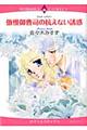傲慢御曹司の抗えない誘惑
