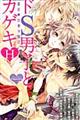 ドS男子とカゲキH濃蜜・読者体験談