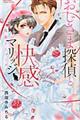 おじ様探偵と快感マリッジ〜黒猫とシャーロック〜