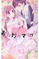 初恋〓おねだりマリッジ