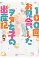 100回お見合いしたヲタ女子の出産記