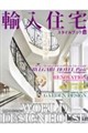 輸入住宅スタイルブック VOL.32