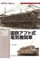 国鉄アプト式電気機関車