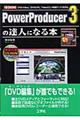 PowerProducer 3の達人になる本