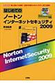 はじめてのノートンインターネットセキュリティ２００９