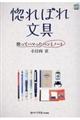 惚れぼれ文具