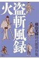 火盗斬風録
