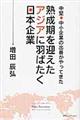 熟成期を迎えたアジアに羽ばたく日本企業