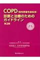 COPD(慢性閉塞性肺疾患)診断と治療のためのガイドライン 第3版