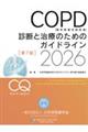COPD(慢性閉塞性肺疾患)診断と治療のためのガイドライン 2026 第7版