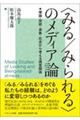 <みる/みられる>のメディア論