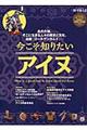 今こそ知りたいアイヌ
