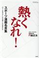スポーツ漫画名言集熱くなれ!