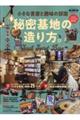 小さな書斎と趣味の部屋 秘密基地の造り方。