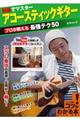 動画でマスターアコースティックギタープロが教える最強テク50