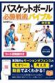 バスケットボール必勝戦術バイブル 改訂版