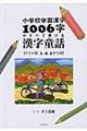 小学校学習漢字1006字がすべて書ける漢字童話 1、2、3年生用