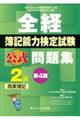 全経簿記能力検定試験公式問題集2級商業簿記 第4版
