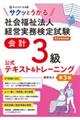 サクッとうかる社会福祉法人経営実務検定試験会計3級公式テキスト&トレーニング 第3版