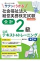 サクッとうかる社会福祉法人経営実務検定試験会計2級公式テキスト&トレーニング 第2版