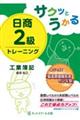 サクッとうかる日商2級工業簿記トレーニング