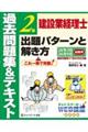 建設業経理士2級出題パターンと解き方過去問題集&テキスト 26年3月、26年9月試験用