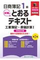 日商簿記1級とおるテキスト工業簿記・原価計算1管理会計編 第2版