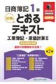日商簿記1級とおるテキスト工業簿記・原価計算2製品原価計算編 第2版
