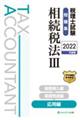 税理士試験問題集相続税法 3 2022年度版