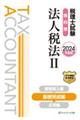 税理士試験教科書法人税法 2 2024年度版