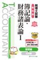 税理士試験教科書簿記論・財務諸表論 1 2026年度版