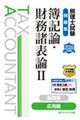 税理士試験問題集簿記論・財務諸表論 2 2026年度版