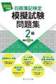 日商簿記検定模擬試験問題集2級 2024年度版