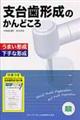 支台歯形成のかんどころ
