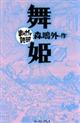 舞姫