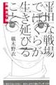 平坦な戦場でぼくらが生き延びること 新版