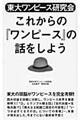 東大ワンピース研究会これからの『ワンピース』の話をしよう