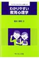 わかりやすい教育心理学