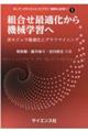 組合せ最適化から機械学習へ