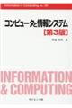 コンピュータと情報システム 第3版