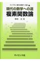 現代の数学への道 複素関数論