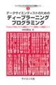 データサイエンティストのためのディープラーニングプログラミング