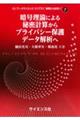 暗号理論による秘密計算からプライバシー保護データ解析へ