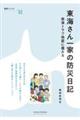東海さん一家の防災日記