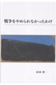 戦争をやめられなかったわけ